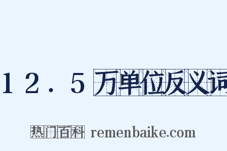 12.5万单位反义词是什么意思的图片